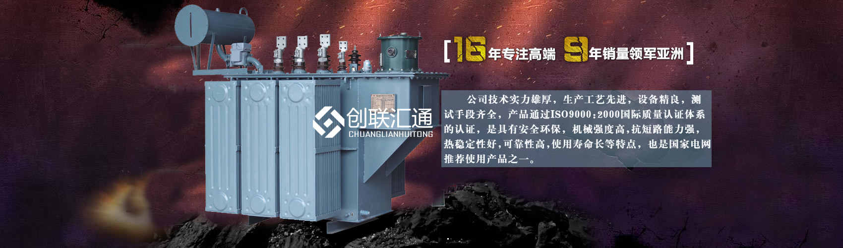 北京創(chuàng)聯(lián)匯通變壓器廠(chǎng)家專(zhuān)業(yè)從事生產(chǎn)銷(xiāo)售干式變壓器,箱式變電站,三相變壓器,油浸式變壓器等各種高效節(jié)能變壓器產(chǎn)品，性能穩(wěn)定,經(jīng)久耐用,全國(guó)銷(xiāo)量遙遙領(lǐng)先。