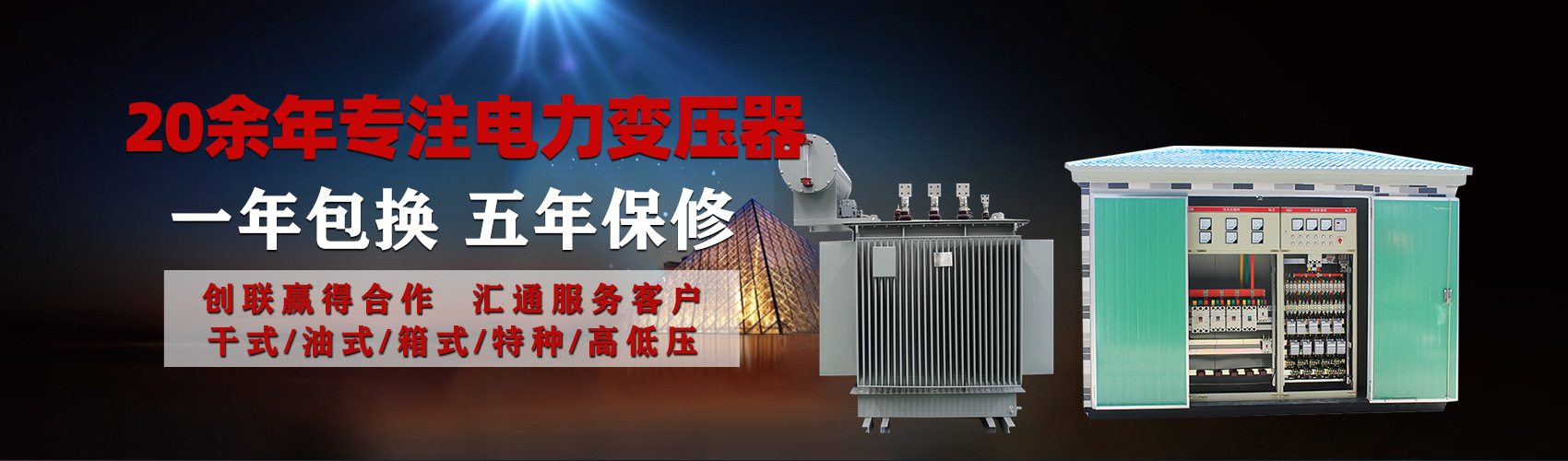 油浸式電力變壓器油浸式變壓器低壓繞組除小容量采用銅導(dǎo)線(xiàn),繞組的安匝分布平衡，漏磁小，機(jī)械強(qiáng)度高，抗短路能力強(qiáng)。